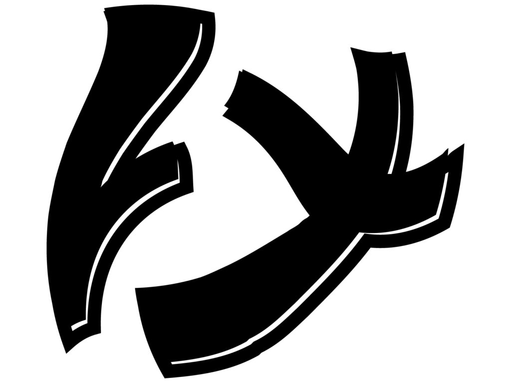 酔っ払ってる風な文字「け」